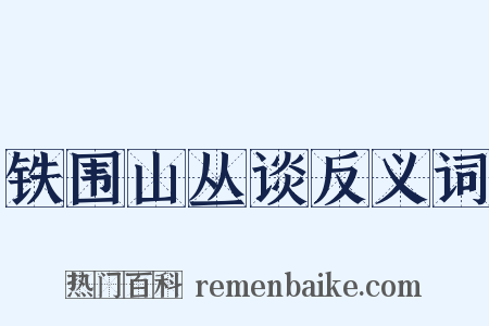 铁围山丛谈反义词是什么意思的图片